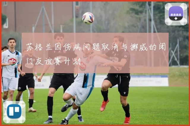 苏格兰因伤病问题取消与挪威的闭门友谊赛计划