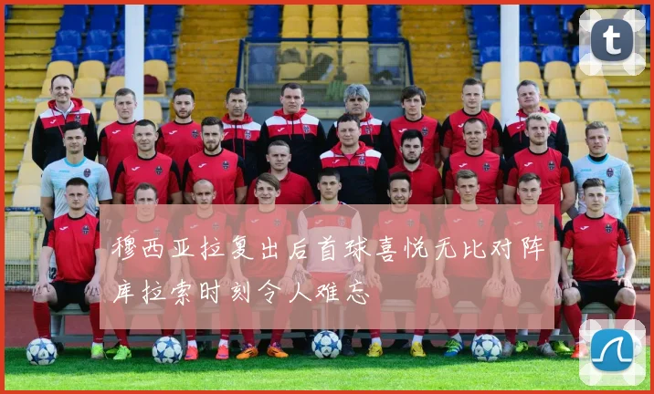 穆西亚拉复出后首球喜悦无比对阵库拉索时刻令人难忘