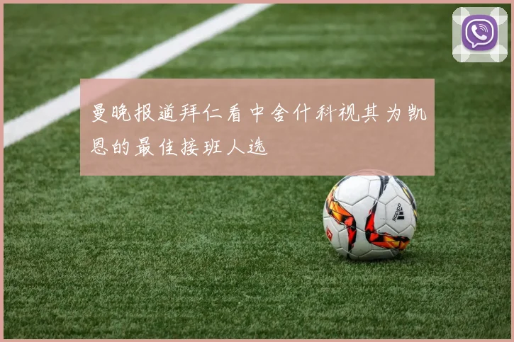 曼晚报道拜仁看中舍什科视其为凯恩的最佳接班人选